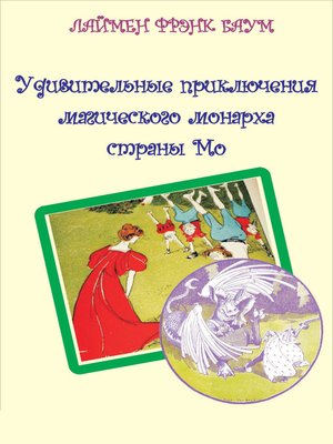 cover image of Удивительные приключения магического монарха страны Мо